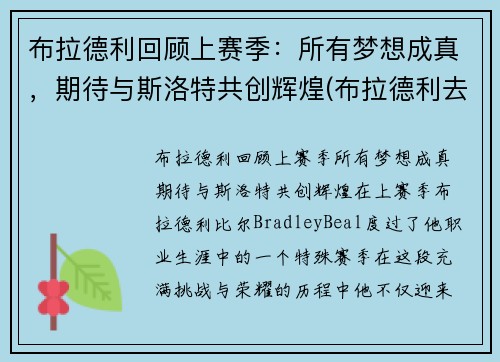 布拉德利回顾上赛季：所有梦想成真，期待与斯洛特共创辉煌(布拉德利去哪个队了)