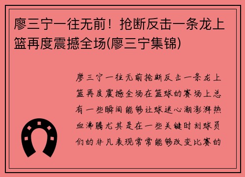 廖三宁一往无前！抢断反击一条龙上篮再度震撼全场(廖三宁集锦)