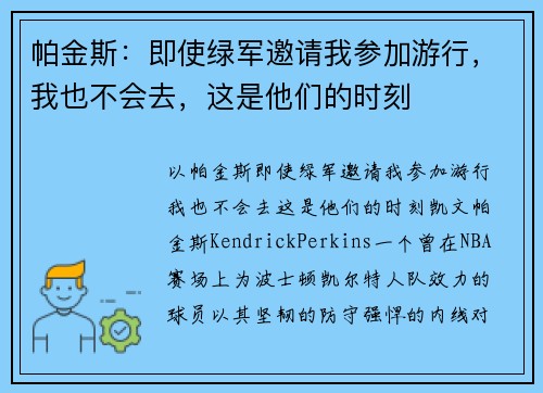 帕金斯：即使绿军邀请我参加游行，我也不会去，这是他们的时刻