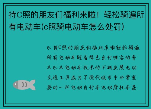 持C照的朋友们福利来啦！轻松骑遍所有电动车(c照骑电动车怎么处罚)