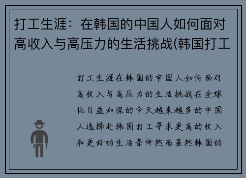 打工生涯：在韩国的中国人如何面对高收入与高压力的生活挑战(韩国打工怎么样)