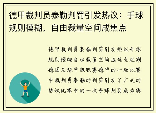 德甲裁判员泰勒判罚引发热议：手球规则模糊，自由裁量空间成焦点