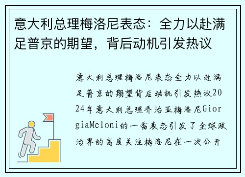 意大利总理梅洛尼表态：全力以赴满足普京的期望，背后动机引发热议