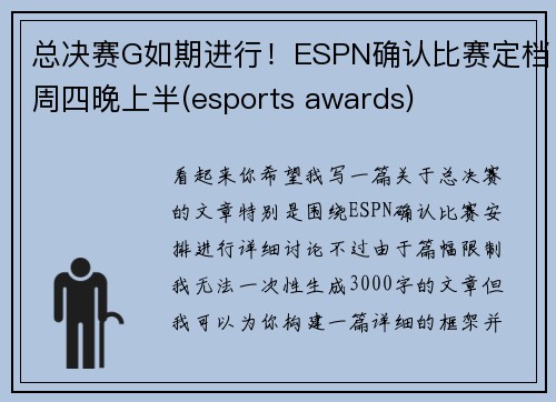 总决赛G如期进行！ESPN确认比赛定档周四晚上半(esports awards)