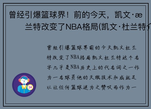 曾经引爆篮球界！前的今天，凯文·杜兰特改变了NBA格局(凯文·杜兰特介绍)