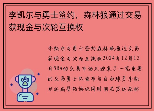 李凯尔与勇士签约，森林狼通过交易获现金与次轮互换权