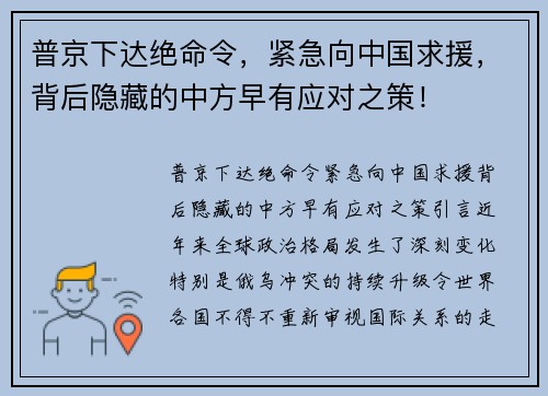 普京下达绝命令，紧急向中国求援，背后隐藏的中方早有应对之策！