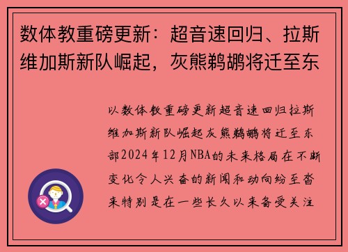 数体教重磅更新：超音速回归、拉斯维加斯新队崛起，灰熊鹈鹕将迁至东部？