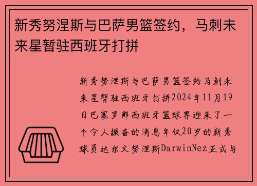 新秀努涅斯与巴萨男篮签约，马刺未来星暂驻西班牙打拼