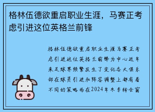 格林伍德欲重启职业生涯，马赛正考虑引进这位英格兰前锋