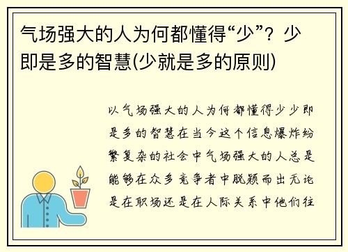 气场强大的人为何都懂得“少”？少即是多的智慧(少就是多的原则)