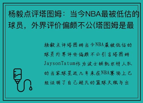 杨毅点评塔图姆：当今NBA最被低估的球员，外界评价偏颇不公(塔图姆是最佳新秀吗)