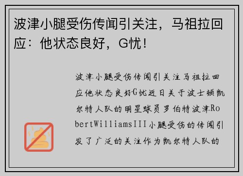 波津小腿受伤传闻引关注，马祖拉回应：他状态良好，G忧！