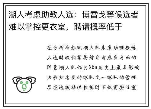 湖人考虑助教人选：博雷戈等候选者难以掌控更衣室，聘请概率低于