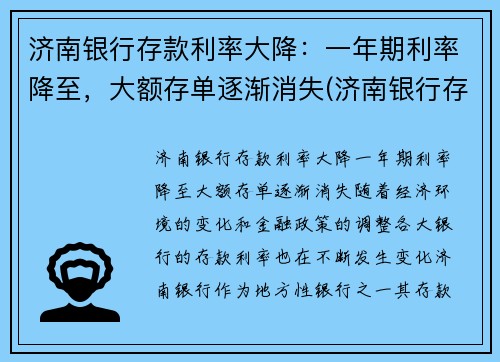 济南银行存款利率大降：一年期利率降至，大额存单逐渐消失(济南银行存款利率2021年一览表)