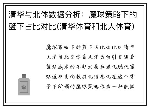 清华与北体数据分析：魔球策略下的篮下占比对比(清华体育和北大体育)