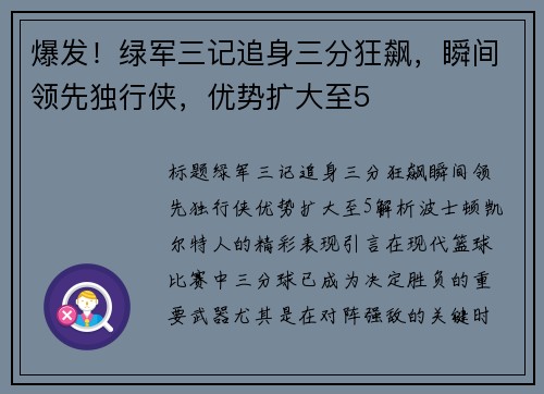 爆发！绿军三记追身三分狂飙，瞬间领先独行侠，优势扩大至5