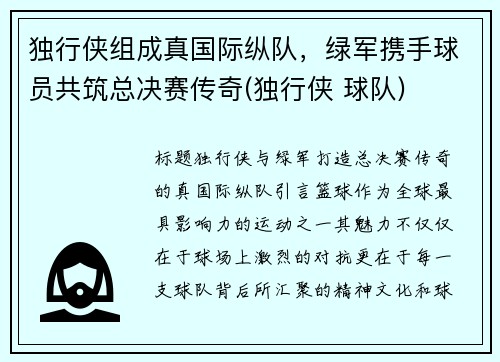 独行侠组成真国际纵队，绿军携手球员共筑总决赛传奇(独行侠 球队)