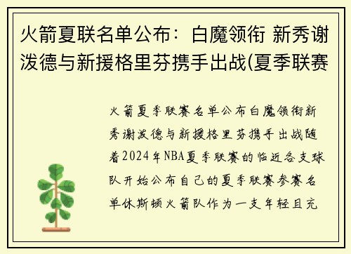 火箭夏联名单公布：白魔领衔 新秀谢泼德与新援格里芬携手出战(夏季联赛火箭队)