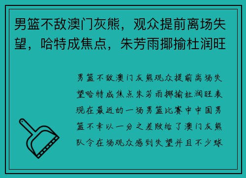 男篮不敌澳门灰熊，观众提前离场失望，哈特成焦点，朱芳雨揶揄杜润旺表现