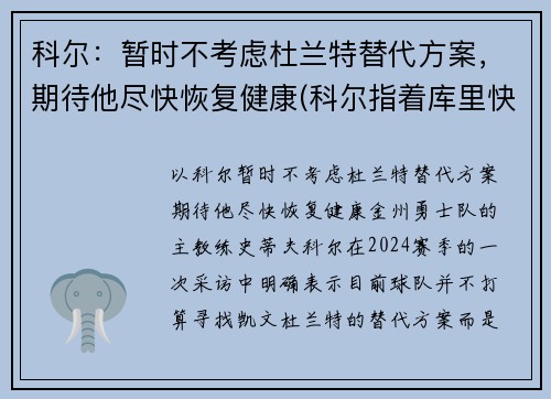 科尔：暂时不考虑杜兰特替代方案，期待他尽快恢复健康(科尔指着库里快把球给杜兰特)