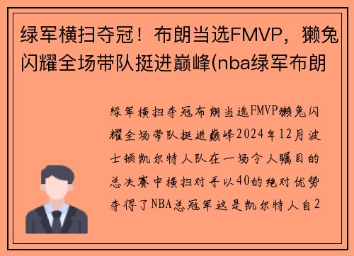 绿军横扫夺冠！布朗当选FMVP，獭兔闪耀全场带队挺进巅峰(nba绿军布朗)