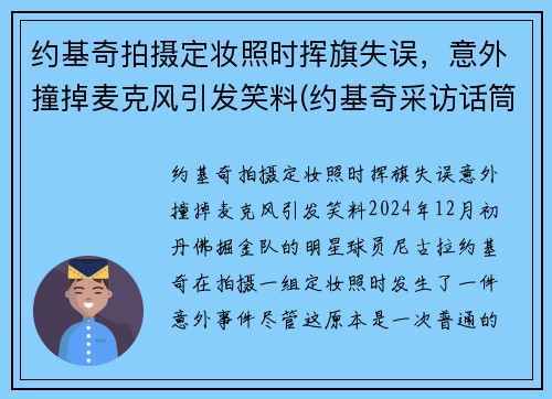 约基奇拍摄定妆照时挥旗失误，意外撞掉麦克风引发笑料(约基奇采访话筒)