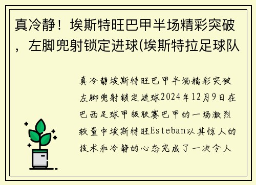 真冷静！埃斯特旺巴甲半场精彩突破，左脚兜射锁定进球(埃斯特拉足球队)