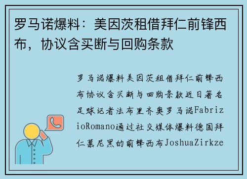 罗马诺爆料：美因茨租借拜仁前锋西布，协议含买断与回购条款