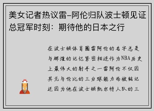 美女记者热议雷-阿伦归队波士顿见证总冠军时刻：期待他的日本之行