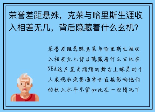 荣誉差距悬殊，克莱与哈里斯生涯收入相差无几，背后隐藏着什么玄机？