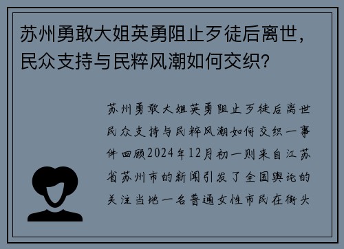 苏州勇敢大姐英勇阻止歹徒后离世，民众支持与民粹风潮如何交织？