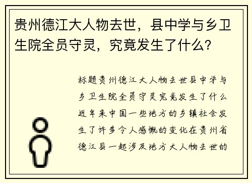 贵州德江大人物去世，县中学与乡卫生院全员守灵，究竟发生了什么？