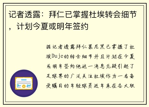 记者透露：拜仁已掌握杜埃转会细节，计划今夏或明年签约