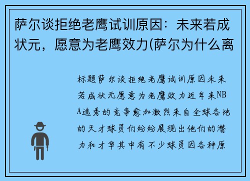 萨尔谈拒绝老鹰试训原因：未来若成状元，愿意为老鹰效力(萨尔为什么离开部落)