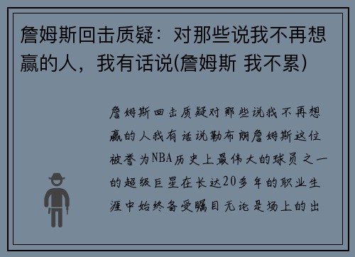 詹姆斯回击质疑：对那些说我不再想赢的人，我有话说(詹姆斯 我不累)