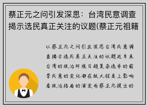 蔡正元之问引发深思：台湾民意调查揭示选民真正关注的议题(蔡正元祖籍)