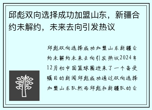 邱彪双向选择成功加盟山东，新疆合约未解约，未来去向引发热议