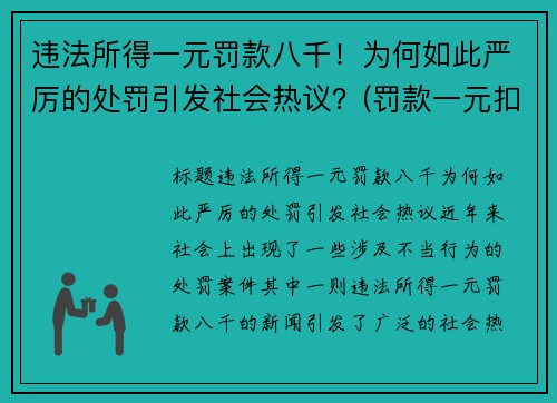 违法所得一元罚款八千！为何如此严厉的处罚引发社会热议？(罚款一元扣一分)