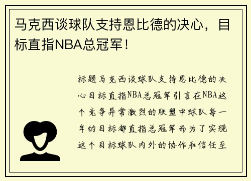 马克西谈球队支持恩比德的决心，目标直指NBA总冠军！