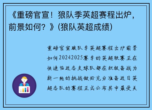 《重磅官宣！狼队季英超赛程出炉，前景如何？》(狼队英超成绩)