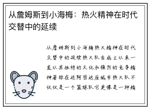 从詹姆斯到小海梅：热火精神在时代交替中的延续