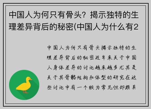 中国人为何只有骨头？揭示独特的生理差异背后的秘密(中国人为什么有204块骨头)