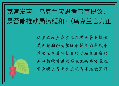 克宫发声：乌克兰应思考普京提议，是否能推动局势缓和？(乌克兰官方正式宣布)