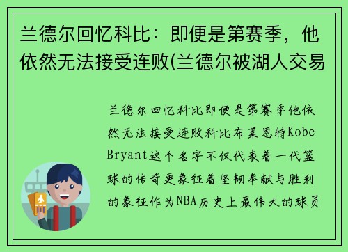 兰德尔回忆科比：即便是第赛季，他依然无法接受连败(兰德尔被湖人交易)