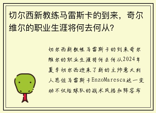 切尔西新教练马雷斯卡的到来，奇尔维尔的职业生涯将何去何从？