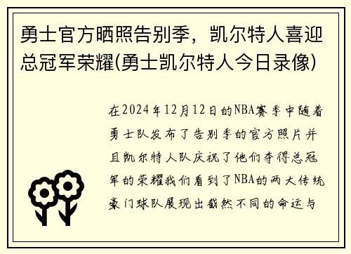 勇士官方晒照告别季，凯尔特人喜迎总冠军荣耀(勇士凯尔特人今日录像)