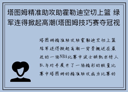 塔图姆精准助攻助霍勒迪空切上篮 绿军连得掀起高潮(塔图姆技巧赛夺冠视频)