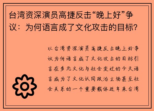 台湾资深演员高捷反击“晚上好”争议：为何语言成了文化攻击的目标？