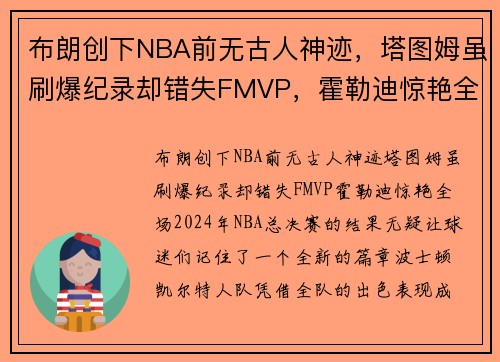 布朗创下NBA前无古人神迹，塔图姆虽刷爆纪录却错失FMVP，霍勒迪惊艳全场